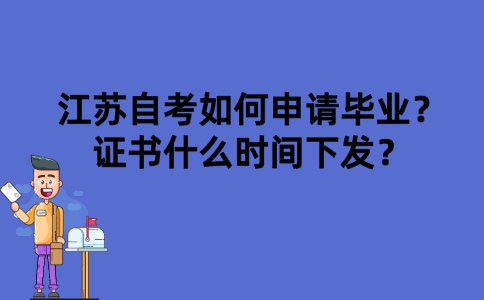 江苏自考如何申请毕业？证书什么时间下发？