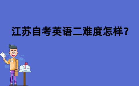 江苏自考英语二难度怎样？