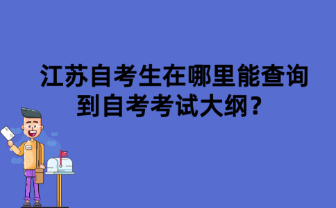 江苏自考生在哪里能查询到自考考试大纲？