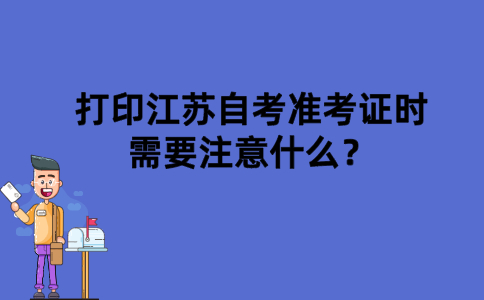 打印江苏自考准考证时需要注意什么？