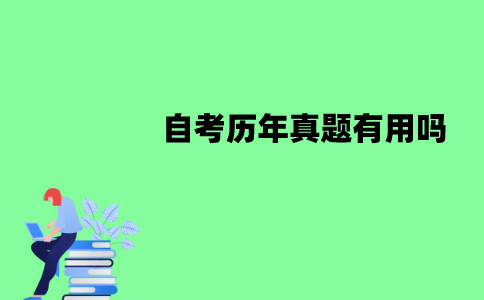 江苏自考历年真题有用吗？有什么用？