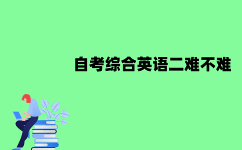 江苏自考综合英语二难不难？怎么复习？