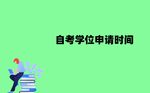 江苏自考学位申请时间是什么时候？需要哪些条件？
