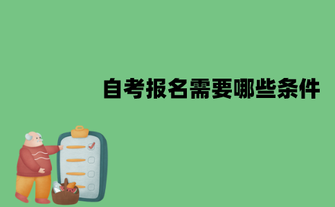 江苏自考报名需要哪些条件？该怎么报考？