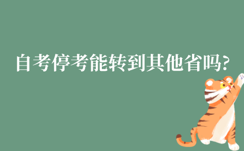 江苏自考停考专业能转到其他省考吗?