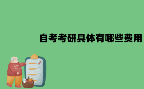 江苏自考考研费用是多少？具体有哪些费用？