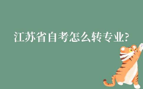江苏省自考怎么转专业?