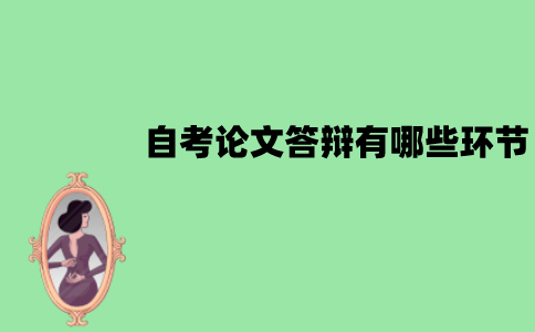 江苏自考论文答辩有哪些环节？有哪些答辩程序？