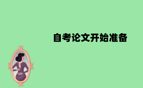 江苏自考论文什么时候开始准备？什么时候撰写？