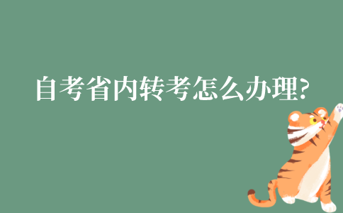 江苏省自考省内转考怎么办理?
