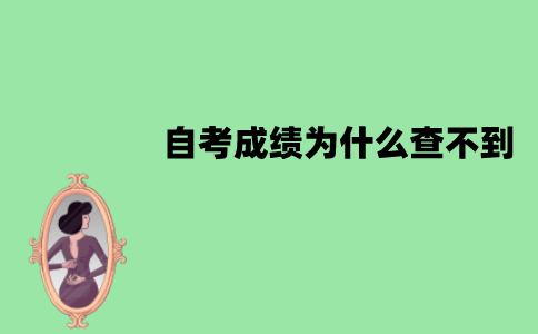 江苏自考成绩为什么查不到？查不到怎么办？