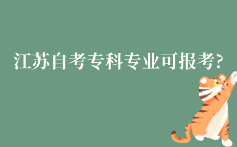 江苏自考专科有哪些专业可以报考?