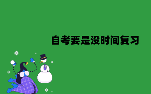 江苏自考要是没时间复习怎么办？裸考能过吗？