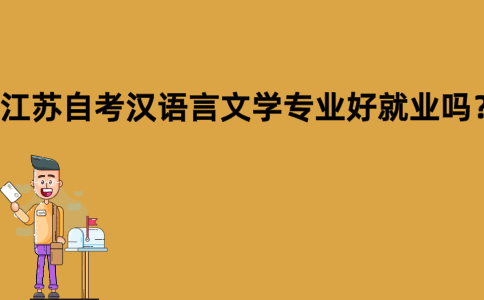 江苏自考汉语言文学专业好就业吗？