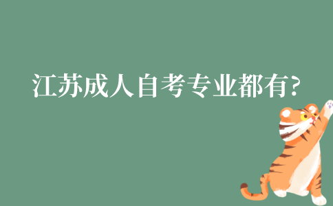 江苏成人自考专业都有哪些?