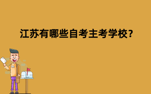 江苏有哪些自考主考学校？