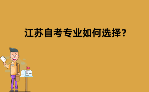 江苏自考专业如何选择？
