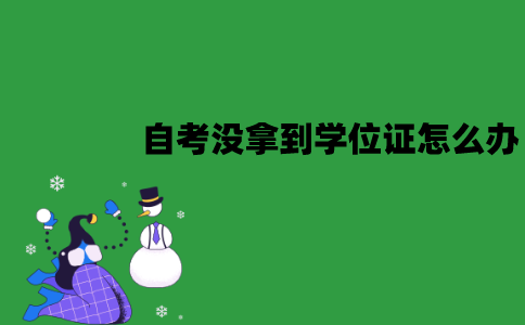 江苏自考没拿到学位证怎么办？可以再考吗？