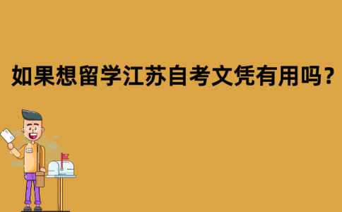 如果想留学江苏自考文凭有用吗？