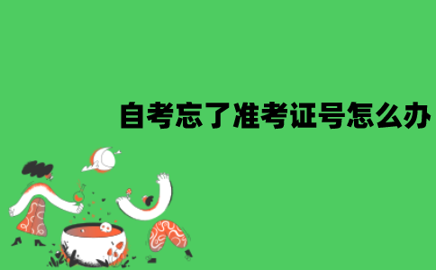 江苏自考忘了准考证号怎么办？怎么找回？