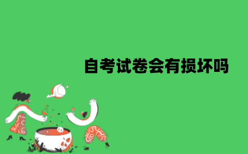 江苏自考试卷会有损坏吗？损坏了怎么办？