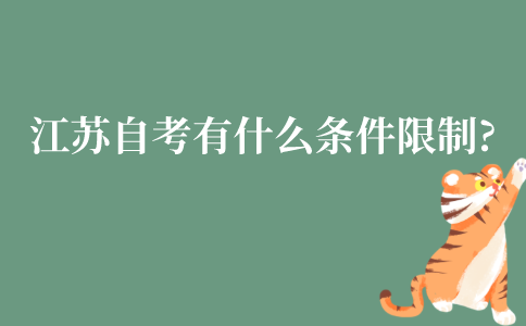 江苏自考本科有什么条件限制?