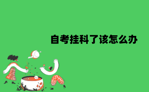 江苏自考挂科了该怎么办？需要补考吗？