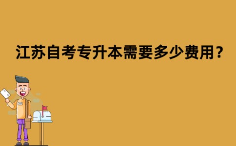 江苏自考专升本需要多少费用？