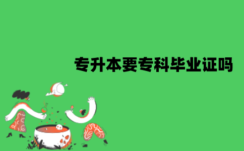 江苏自考专升本要专科毕业证吗？没有怎么办？