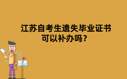 江苏自考生遗失毕业证书可以补办吗？