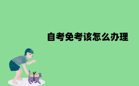 江苏自考免考该怎么办理？有哪些流程？