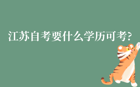 江苏自考专科需要什么学历才可以考?