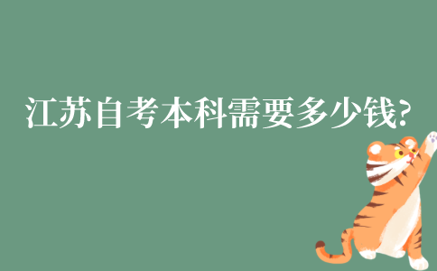 江苏自考本科需要多少钱?