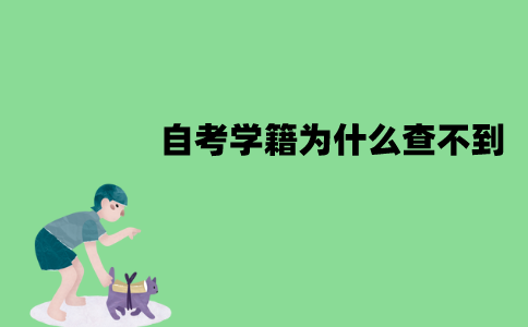 江苏自考学籍为什么查不到？查不到怎么办？
