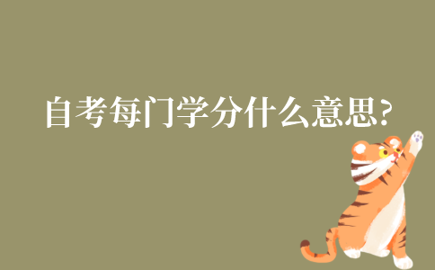 江苏自考每门学分是什么意思?