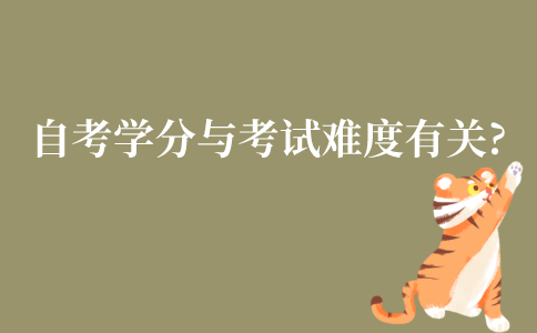 自考的学分与考试难度有关吗?