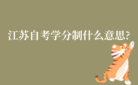江苏自考学分制什么意思?