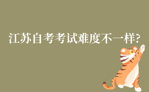 江苏自考学校考试难度是不一样的吗?