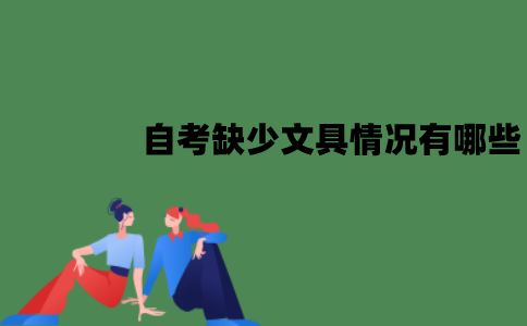 江苏自考缺少文具情况有哪些？怎么处理？