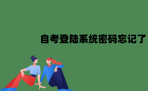 江苏自考登陆系统密码忘记了怎么办？怎么找回？
