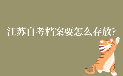 江苏自考档案应该要怎么存放?