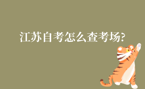 江苏自考怎么查考场?