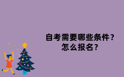 江苏自考需要哪些条件？怎么报名？