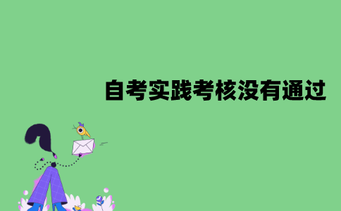 江苏自考实践考核没有通过怎么办？可以补考吗？