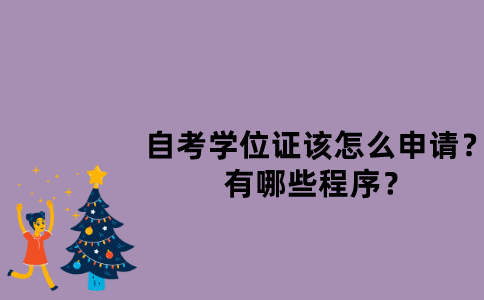 江苏自考学位证该怎么申请？有哪些程序？
