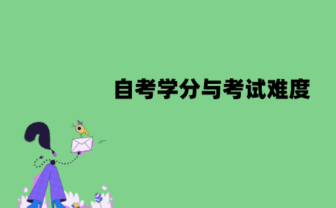 江苏自考学分与考试难度有关吗？有什么关系？