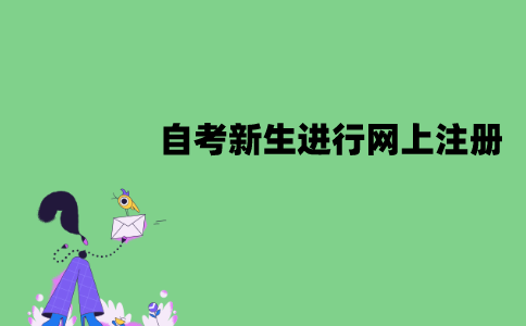 江苏自考新生可以进行网上注册吗？怎么注册？