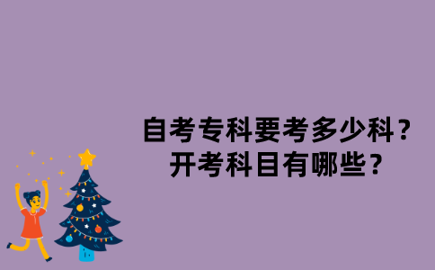 江苏自考专科要考多少科？开考科目有哪些？