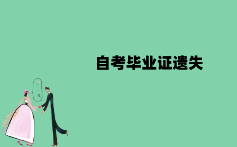 江苏自考毕业证遗失可以补办吗？怎么补办？