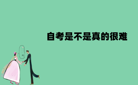 江苏自考是不是真的很难？通过率是多少？